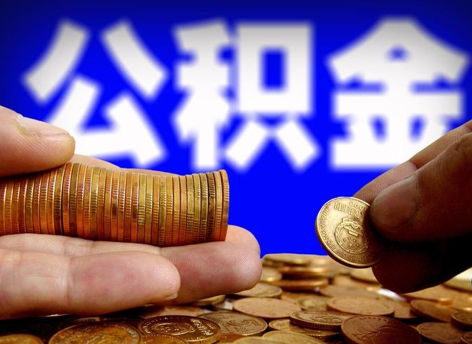 抚顺离开一个城市公积金可以全取出来吗（离开一座城市公积金）